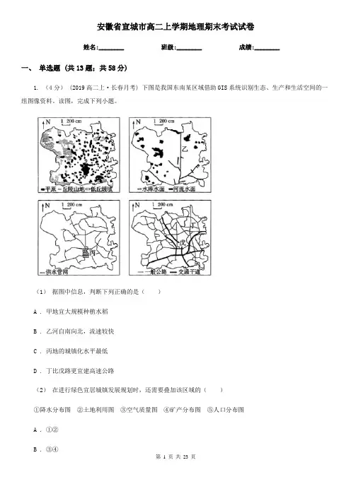 安徽省宣城市高二上学期地理期末考试试卷