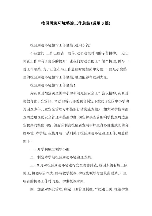 【最新】校园周边环境整治工作总结(通用3篇)