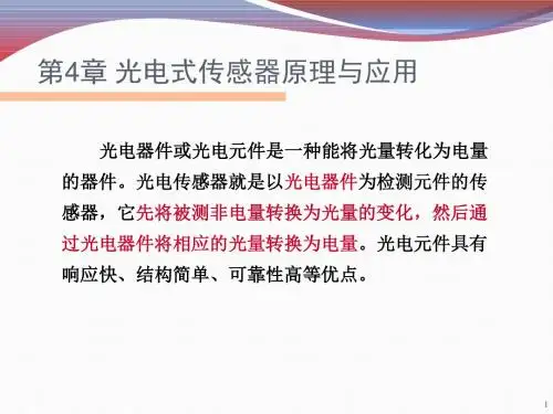 41 光电效应和光电器件精讲