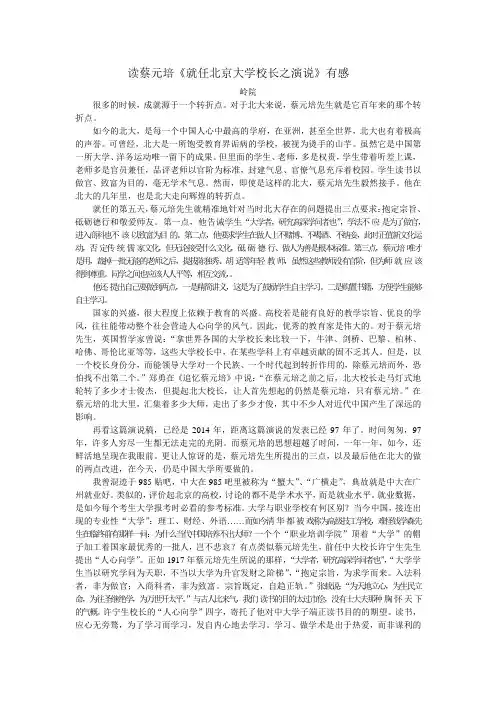 读蔡元培《就任北京大学校长之演说》有感