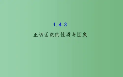 高中数学 精讲优练课型 第一章 三角函数 1.4.3 正切函数的性质与图象课件 新人教版必修4