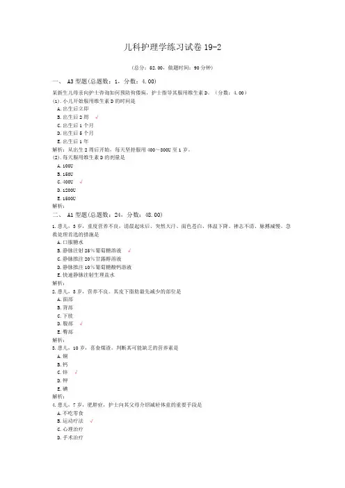 儿科护理学练习试卷19-2