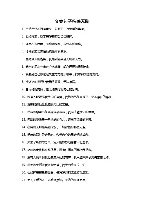 文案句子伤感无助