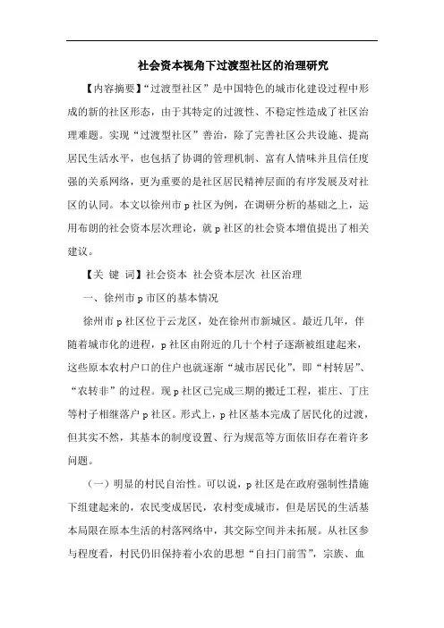 社会资本视角下过渡型社区的治理研究