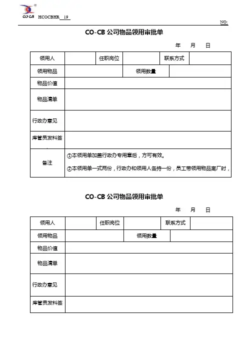 物资领用申请表[1]