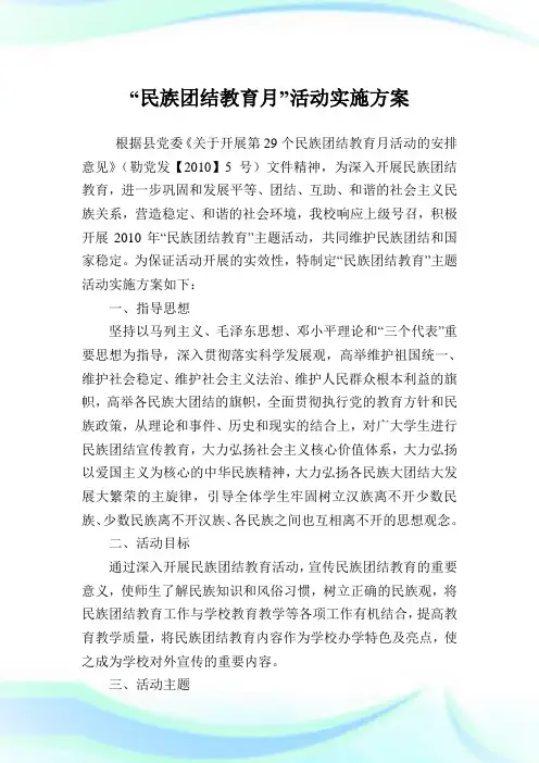 “民族团结教育月”活动实施计划.doc