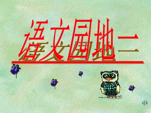 人教版语文第一册语文园地一课件