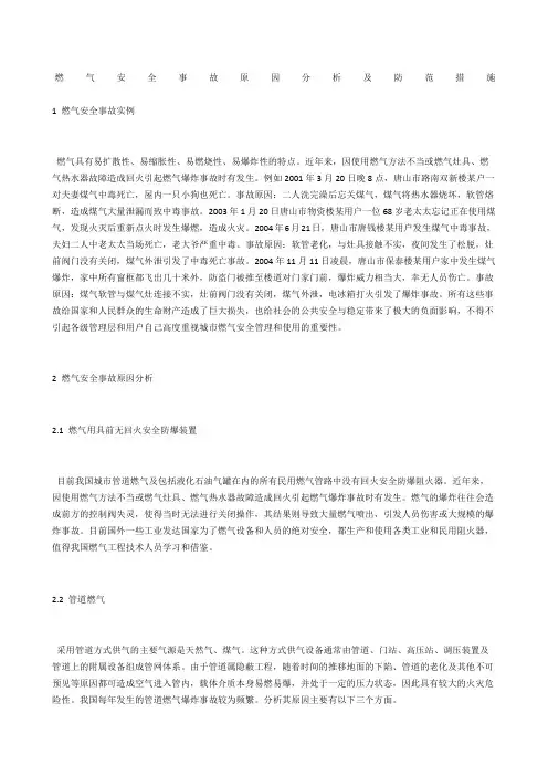 燃气安全事故原因分析及防范措施