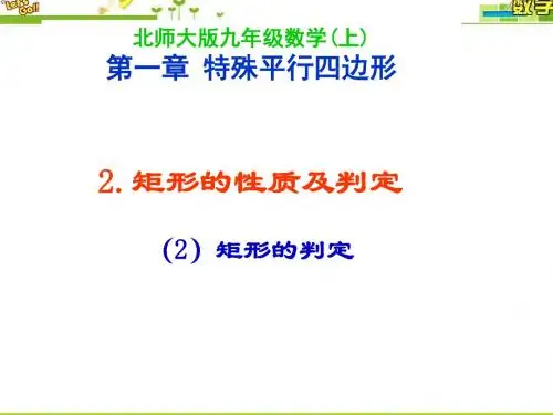 最新北师大版九年级数学上册第一章特殊平行四边形2.2矩形的性质与判定第二课时