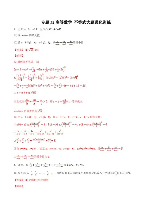 高中数学不等式大题强化训练(解析版)