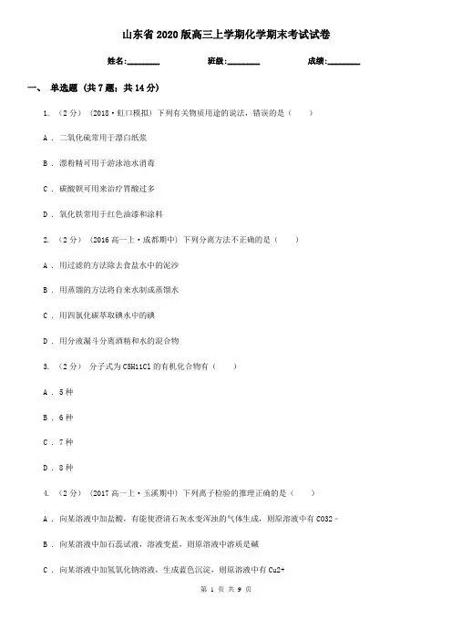 山东省2020版高三上学期化学期末考试试卷