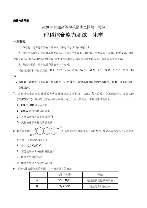 2020年全国卷Ⅰ理综化学高考试题试卷含答案