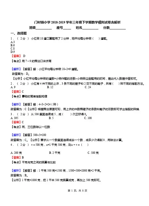 门村镇小学2018-2019学年三年级下学期数学模拟试卷含解析