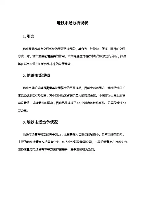 2024年地铁市场分析现状