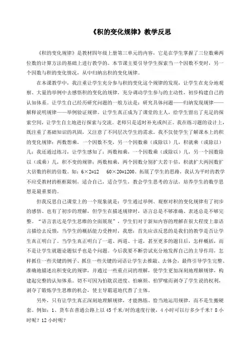 最新人教版四年级数学上册《积的变化规律》精品教学反思