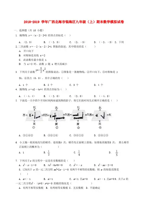 广西北海市银海区2018-2019学年九年级(上)期末模拟试卷(数学解析版)