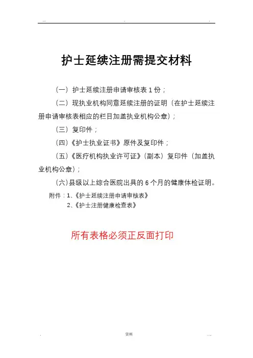 护士延续注册提交材料和相关表格