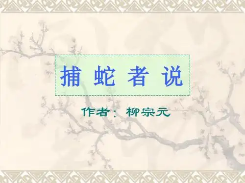 捕蛇者说教学设计