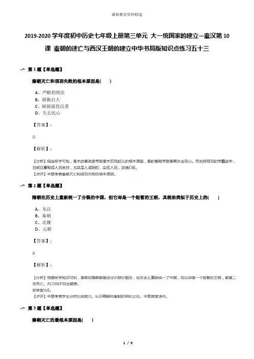 2019-2020学年度初中历史七年级上册第三单元 大一统国家的建立—秦汉第10课 秦朝的速亡与西汉王朝的建立中