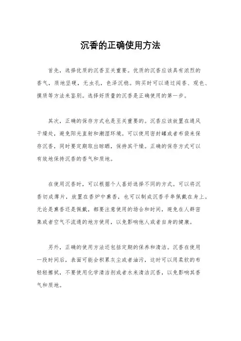 沉香的正确使用方法