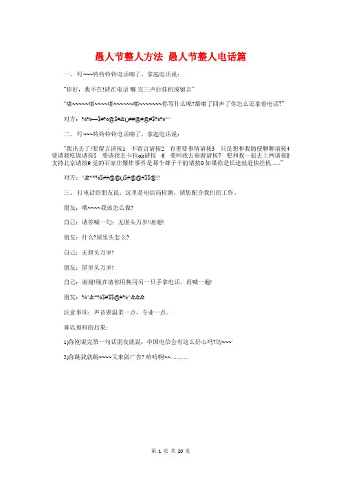 愚人节整人方法愚人节整人电话篇