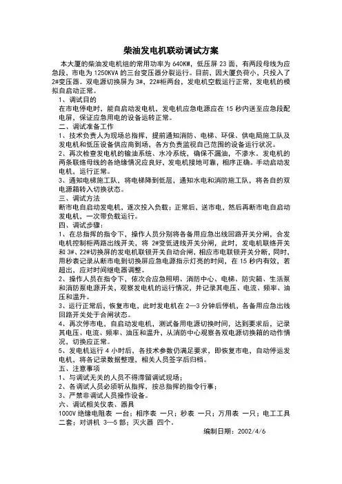 柴油发电机联动调试方案