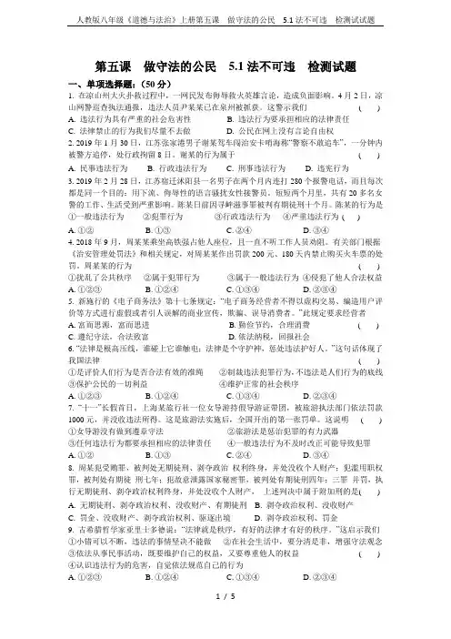人教版八年级《道德与法治》上册第五课  做守法的公民  5.1法不可违  检测试试题