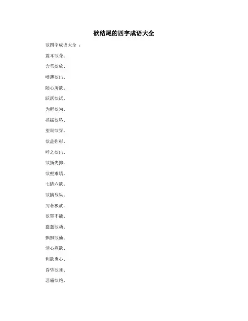 欲结尾的四字成语大全