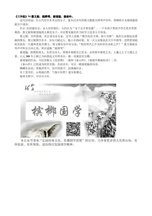 《三字经》96蔡文姬,能辨琴。谢道辒,能咏吟。
