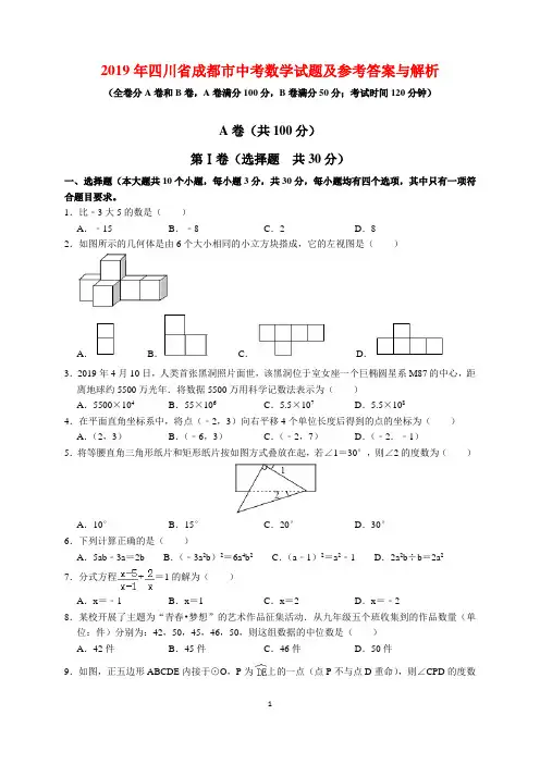 2019年四川省成都市中考数学试题及参考答案(word解析版)