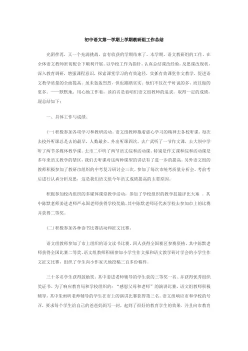 初中语文第一学期上学期教研组工作总结