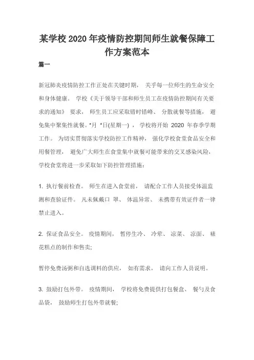 某学校2020年疫情防控期间师生就餐保障工作方案范本