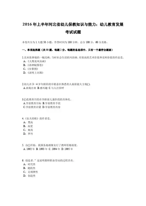 2016年上半年河北省幼儿保教知识与能力：幼儿教育发展考试试题