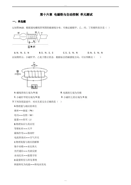 沪粤版九年级下册物理《第十六章 电磁铁与自动控制》单元测试题及标准答案