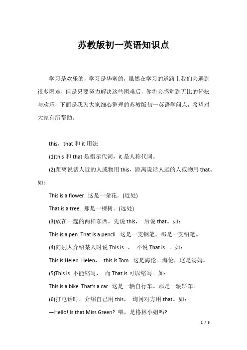 苏教版初一英语知识点