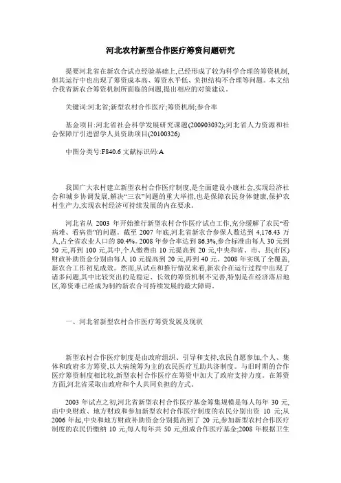 河北农村新型合作医疗筹资问题研究