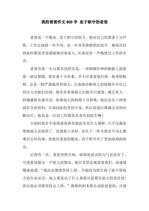 我的爸爸作文600字 忠于职守的老爸