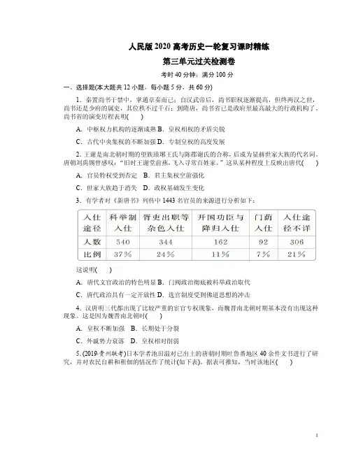 人民版2020高考历史一轮复习课时精练第三单元过关检测卷附答案解析