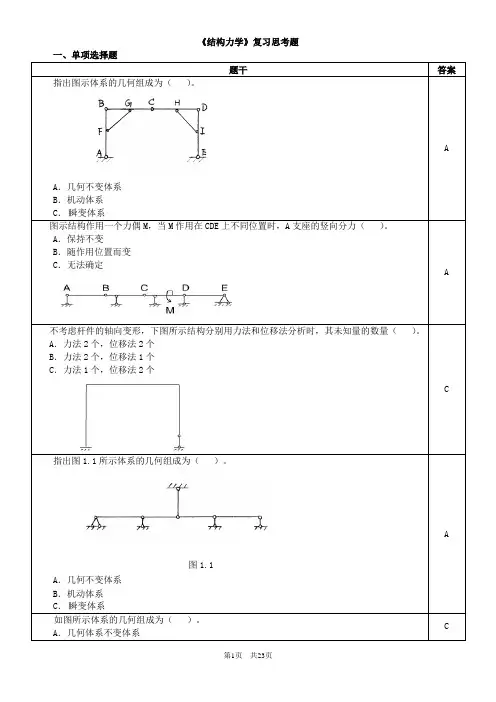 结构力学复习思考题
