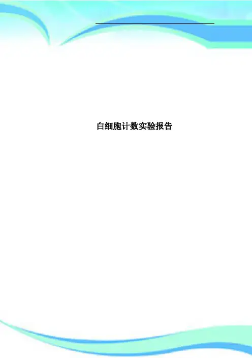白细胞计数实验报告