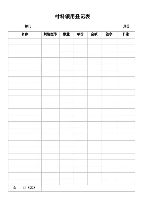 材料领用登记表