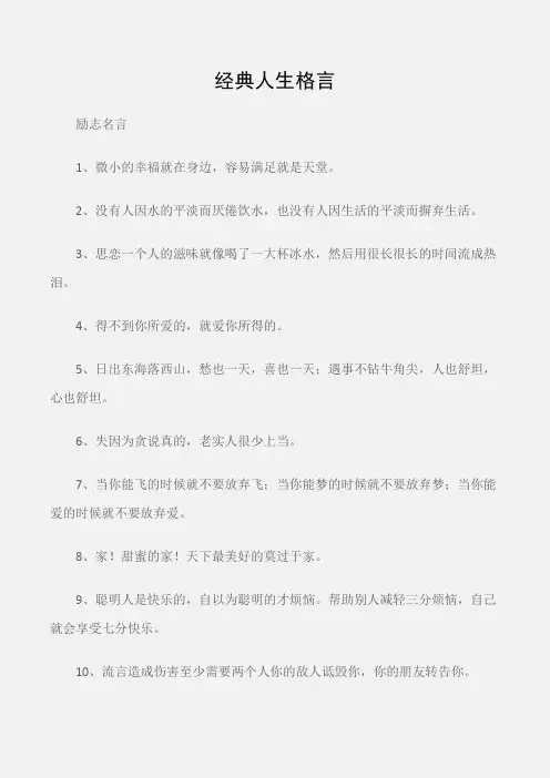 (励志名言)经典人生格言