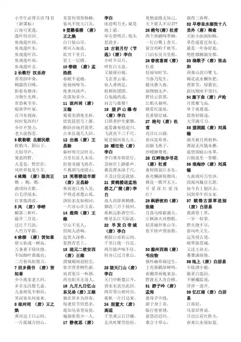 小学生必背古诗75首(新课标)