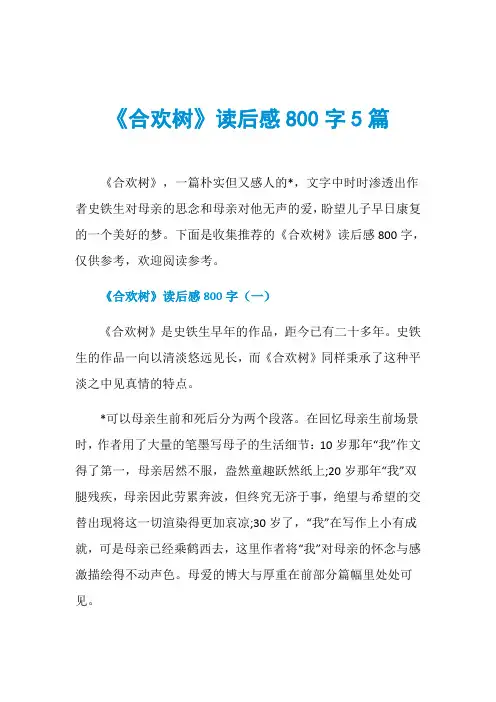 《合欢树》读后感800字5篇