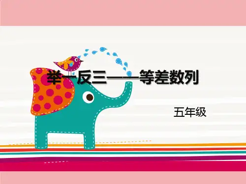 小学五年级奥数课件：等差数列