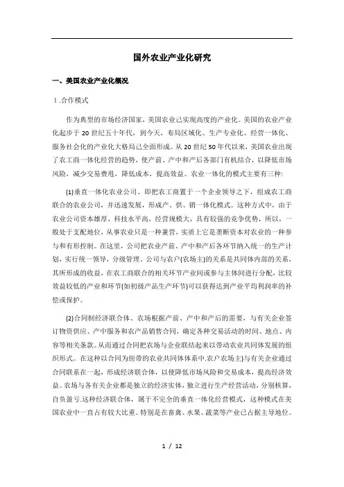 国外农业产业化研究