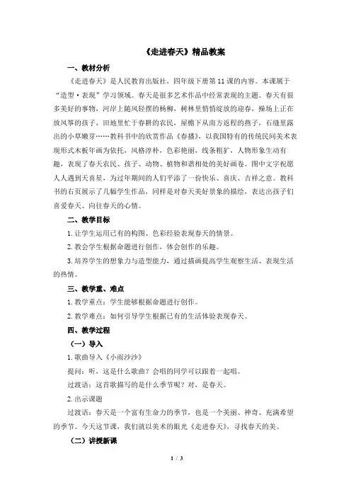 人教版小学四年级美术下册《走进春天》精品教案