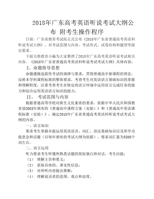 2018年广东高考英语听说考试    大纲公布 附考生操作程序
