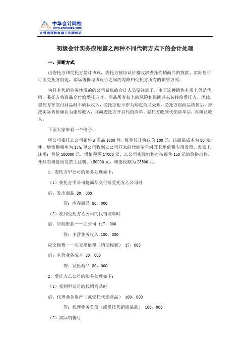 初级会计实务应用篇之两种不同代销方式下的会计处理