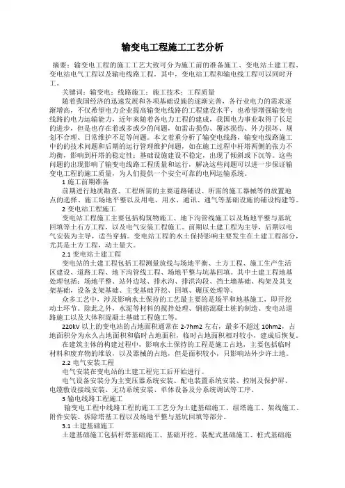 输变电工程施工工艺分析